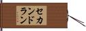 セカンド・ラン Hand Scroll