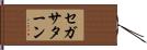 セガサターン Hand Scroll