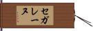 セガレーヌ Hand Scroll