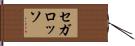 セガ・ロッソ Hand Scroll
