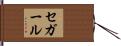 セガール Hand Scroll