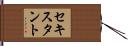 セキスタント Hand Scroll