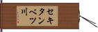 セキタンベツ川 Hand Scroll