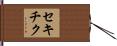 セキチク Hand Scroll