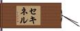 セキネル Hand Scroll