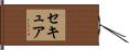 セキュア Hand Scroll