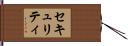 セキュリティ Hand Scroll