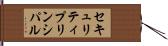 セキュリティ・プリンシパル Hand Scroll