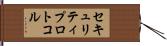 セキュリティ・プロトコル Hand Scroll