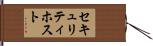 セキュリティ・ホスト Hand Scroll
