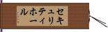 セキュリティホール Hand Scroll