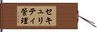 セキュリティ管理 Hand Scroll