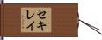 セキレイ Hand Scroll