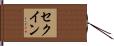 セクイン Hand Scroll