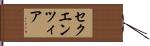 セクエンツィア Hand Scroll