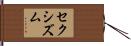 セクシズム Hand Scroll