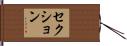 セクション Hand Scroll