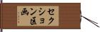 セクション区画 Hand Scroll