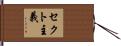 セクト主義 Hand Scroll