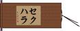 セクハラ Hand Scroll