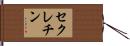 セクレチン Hand Scroll