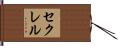 セクレル Hand Scroll