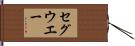 セグウエー Hand Scroll