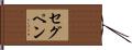セグペン Hand Scroll
