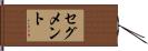 セグメント Hand Scroll