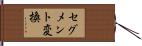 セグメント変換 Hand Scroll