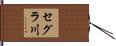 セグラ川 Hand Scroll