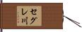 セグレ川 Hand Scroll