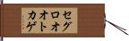 セグロオオトカゲ Hand Scroll