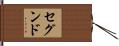 セグンド Hand Scroll