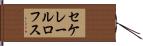 セケレールロフス Hand Scroll