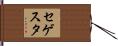 セゲスタ Hand Scroll