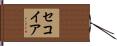 セコイア Hand Scroll