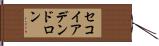 セコイアデンドロン Hand Scroll