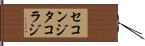 セコンジタコラジ Hand Scroll