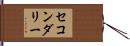 セコンダリー Hand Scroll