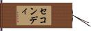 セコンディ Hand Scroll