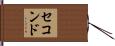 セコンド Hand Scroll