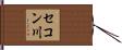 セコン川 Hand Scroll