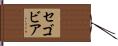Segovia Hand Scroll