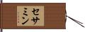セサミン Hand Scroll