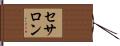 セサロン Hand Scroll