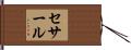 セサール Hand Scroll