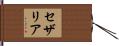 セザリア Hand Scroll