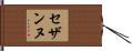 セザンヌ Hand Scroll