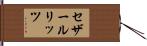 セザールリッツ Hand Scroll